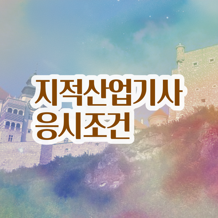  지적산업기사 응시자격 지적산업기사 시험자격 온라인으로 15주 동안 끝낸 전략
