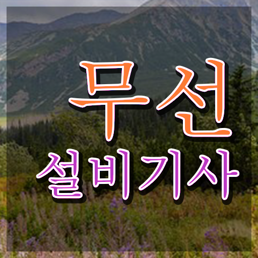  무선설비기사 실기 무선설비기사 응시조건 온라인 과정으로 쉽고 빠르게 완료한 팁
