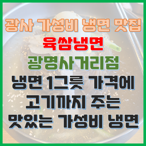 광명사거리 가성비 냉면 맛집 육쌈냉면 고기까지 주는 맛있는 냉면 광명사거리 가성비 냉면 맛집 육쌈냉면 고기까지 주는 맛있는 냉면
