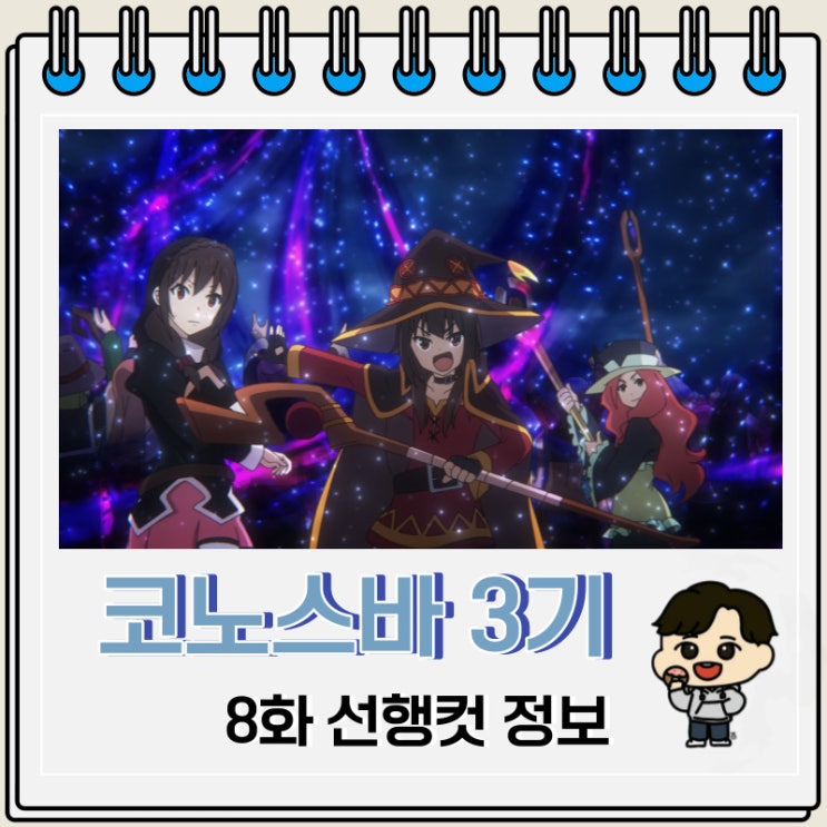 코노스바 3기 8화 이 멋진 세계에 축복을 코노스바 3기 8화 이 멋진 세계에 축복을