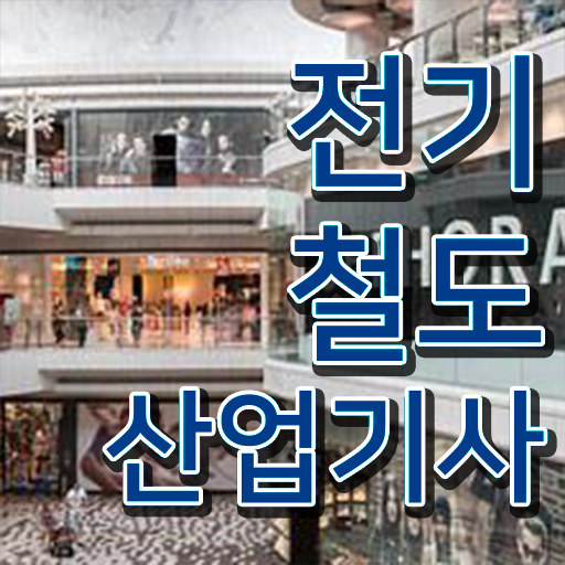  전기철도산업기사 응시조건 독학으로 반 년만에 완료한 전략
