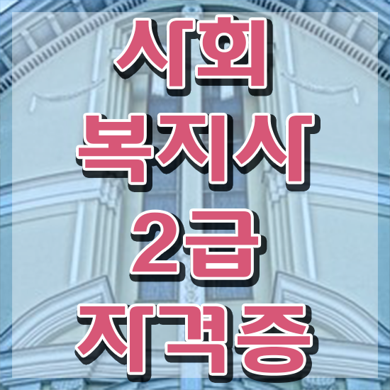  천안 사회복지사2급금액 . 사회복지사2급 관련학위 없어도 학점은행제 인강으로 손쉽게