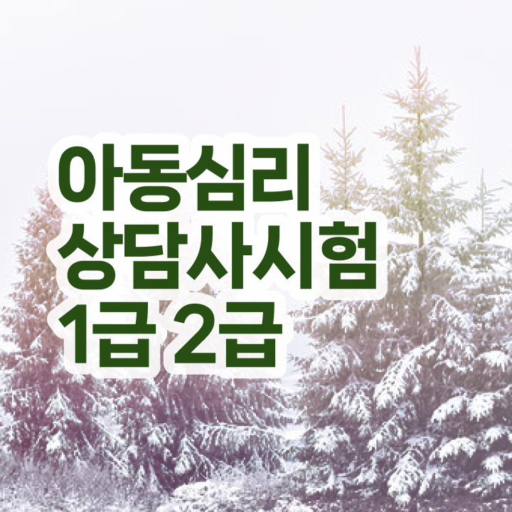  원예 심리상담사 자격증 , 심리상담사 자격증 합격한 비법 확인하세요