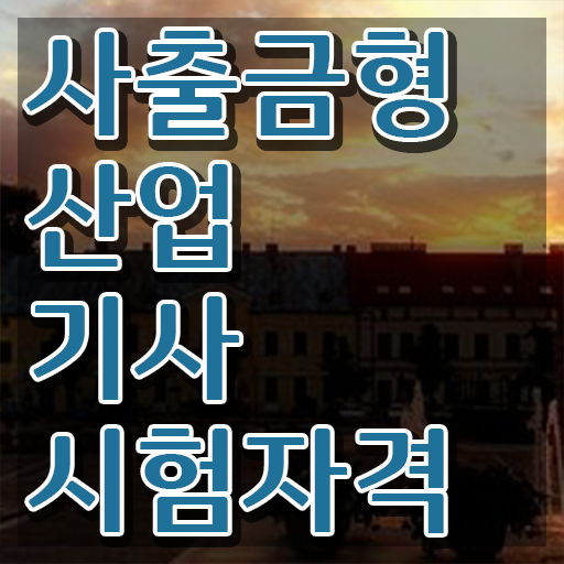  사출금형산업기사 응시자격 인강만 듣고 빠르게 준비한 전략