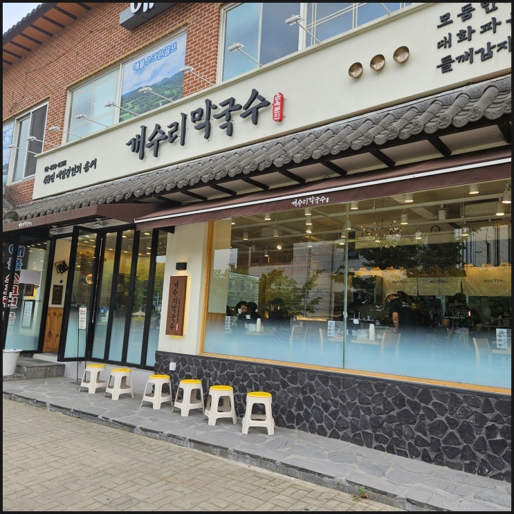  밤일마을맛집 개수리막국수 내돈내산 솔직후기 (맛있음!)