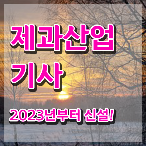  제과산업기사 접수 제과산업기사 시험자격 온라인으로 간단하게 끝낸 과정