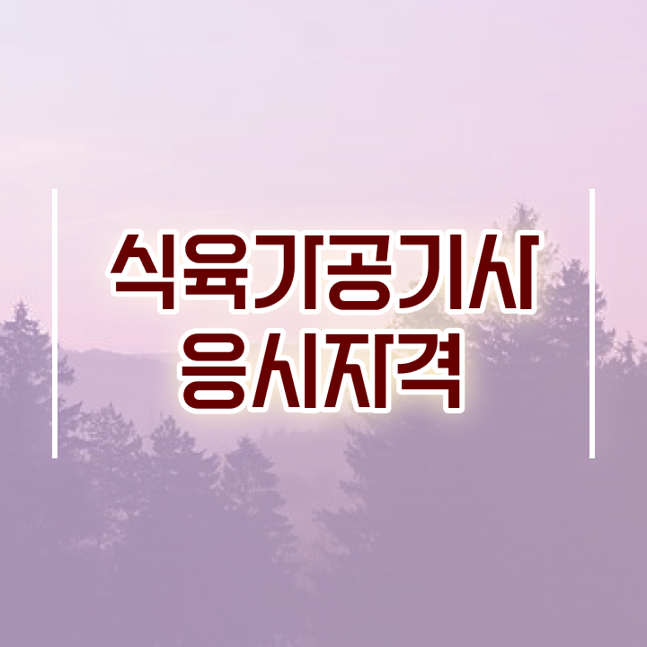  식육가공기사 시험 일정 식육가공기사 취득자격 온라인으로 간편하게 준비한 팁
