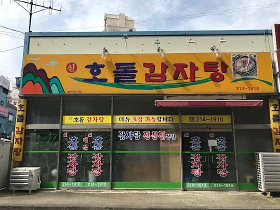 신호돌감자탕 사진 1