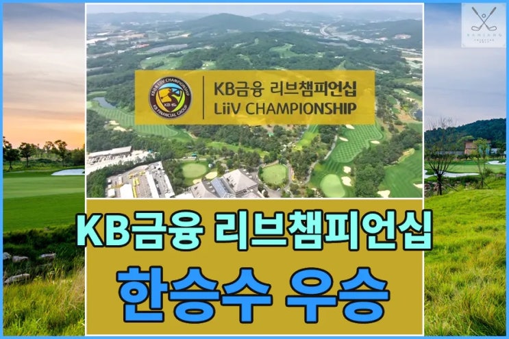 2024 KB금융 리브챔피언십 최종순위 - 한승수 우승, KPGA투어 3승 달성, 우승상금 정보