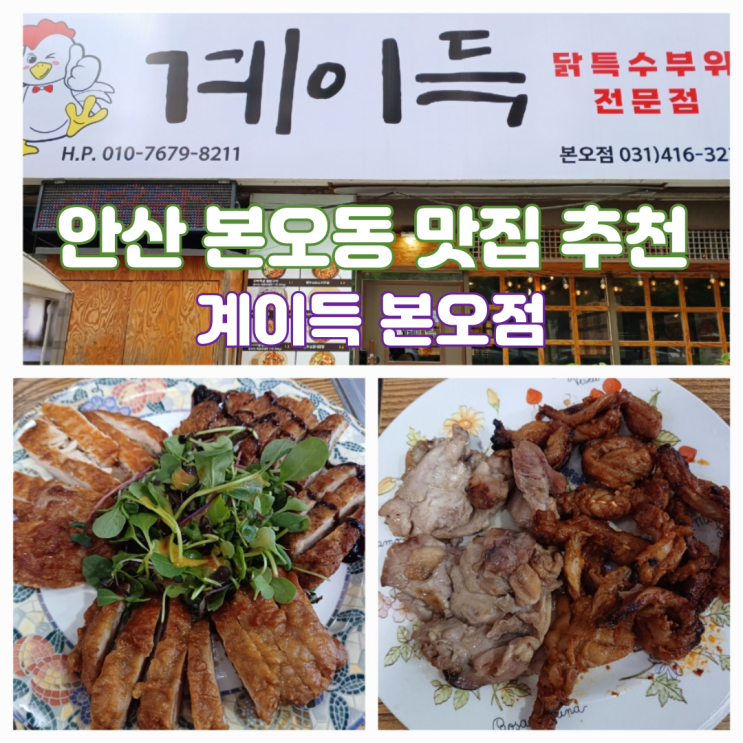 안산 본오동 맛집 계이득 본오점 닭갈비 후라이드치킨 맛집 안산 본오동 맛집 계이득 본오점 닭갈비 후라이드치킨 맛집