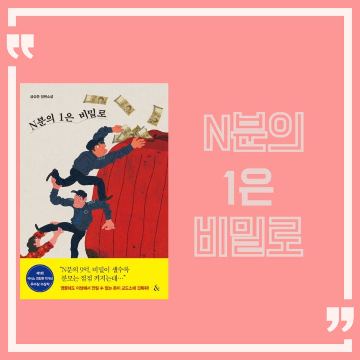  N분의 1은 비밀로 l 금성준 l 장편소설