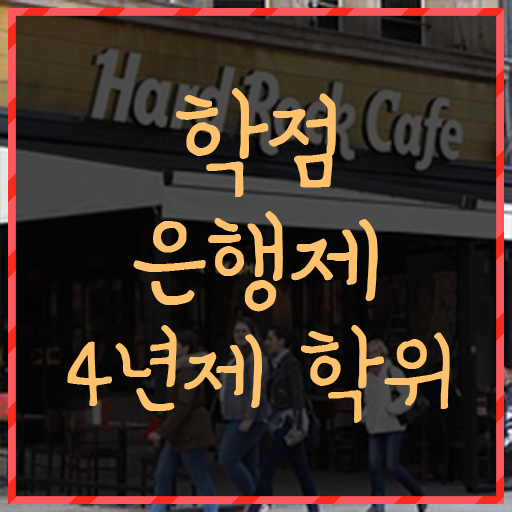  학점은행제 교양과목추천 이것만 확인해요