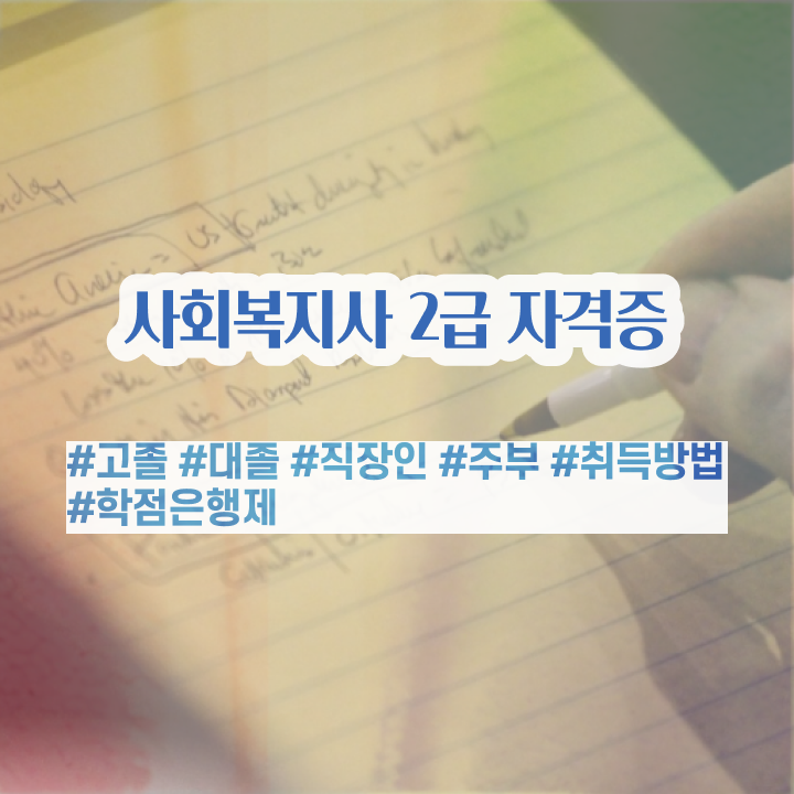  순천 사회복지실습 목적 사회복지사2급 중년 직장인도 인강으로 손쉽게