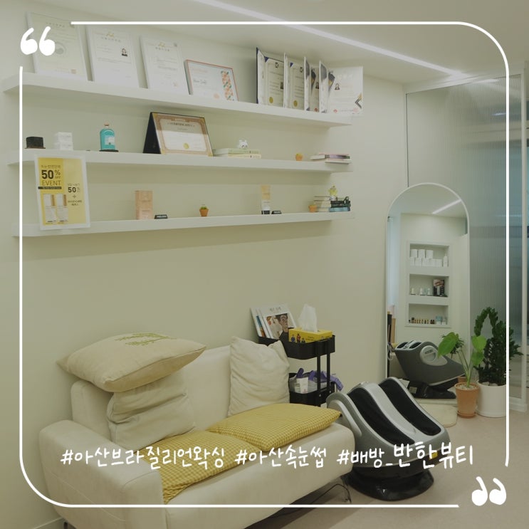  아산브라질리언왁싱 배방슈가링왁싱 반한뷰티