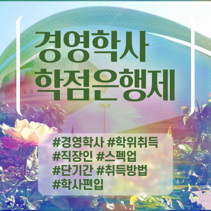  , 경영학과 준비한 노하우