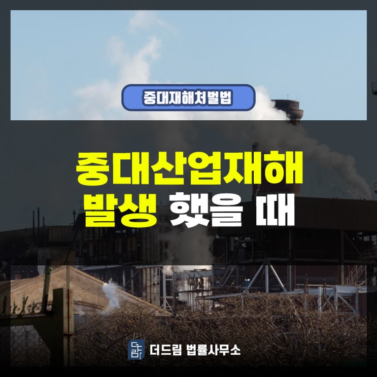  중대산업재해 발생했을 때
