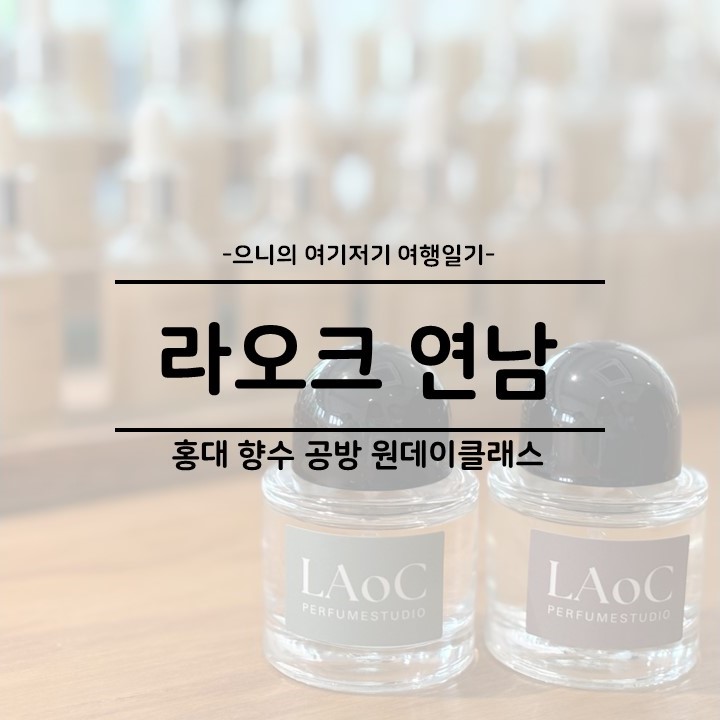  홍대 연남 데이트 추천 향수 공방 원데이클래스 라오크 연남