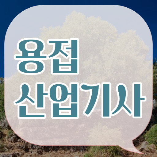  용접산업기사 독학 용접산업기사 응시조건 인강만 듣고 4달 안에 끝낸 후기