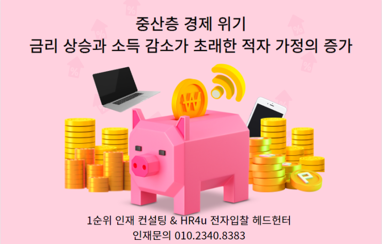  중산층 경제 위기: 금리 상승과 소득 감소가 초래한 적자 가정의 증가