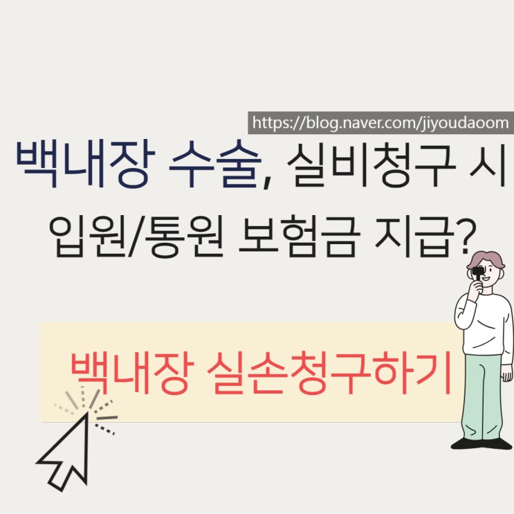  백내장수술입원/실비청구 시 통원처리에 관하여,대법원판결 내용 확인하자