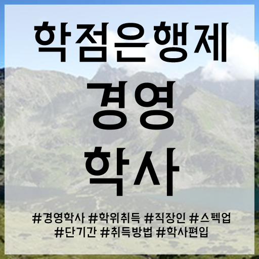  학점은행제 전문학사 학점은행제 전문학사 궁금하셨다고요