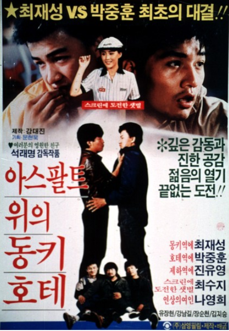  아스팔트 위의 동키호테(1988) - 유효기간이 끝나버린 1988년 청춘 영화