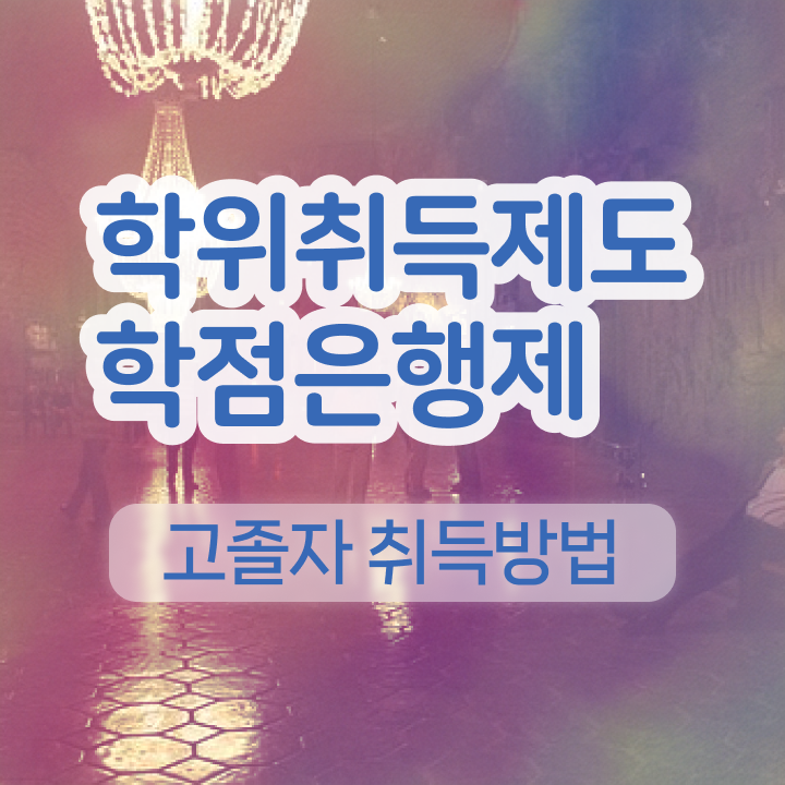  학점은행제 과제 학점은행제 성적 정리해봤어요