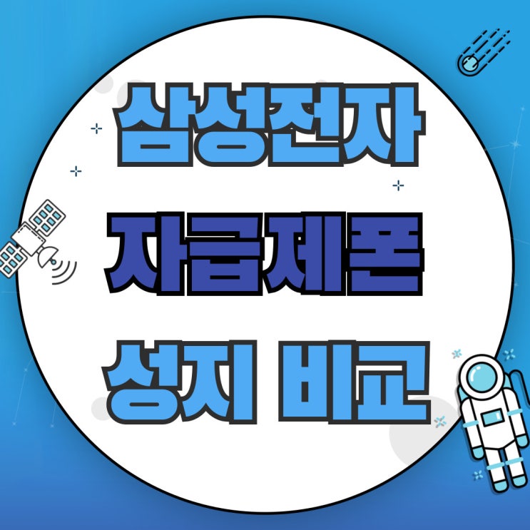 삼성전자 자급제폰 성지 장단점 비교 삼성전자 자급제폰 성지 장단점 비교