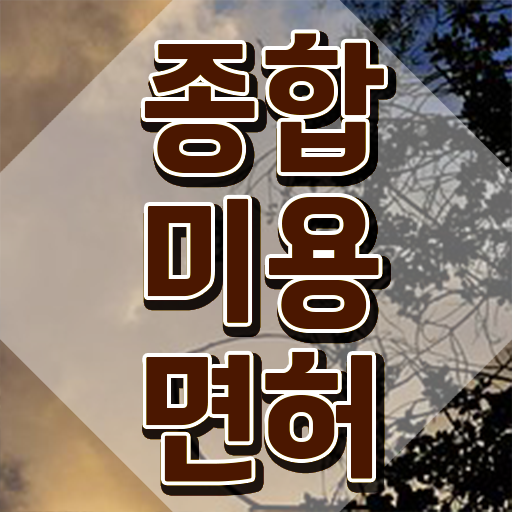  헤어디자이너 되는법 , 미용사자격증 학원 없이 동영상 과정으로 갖췄던 전략