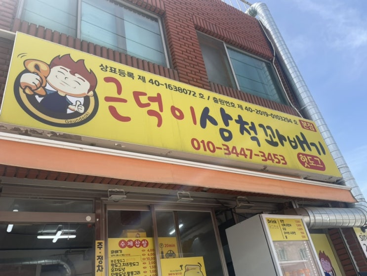  삼척, 근덕이삼척꽈배기 본점