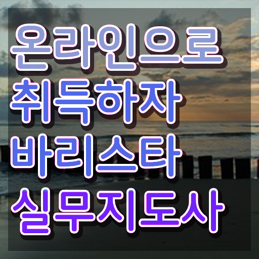  바리스타필기시험 , 바리스타 자격증 쉽고 간편하게 취득했던 후기 확인하기