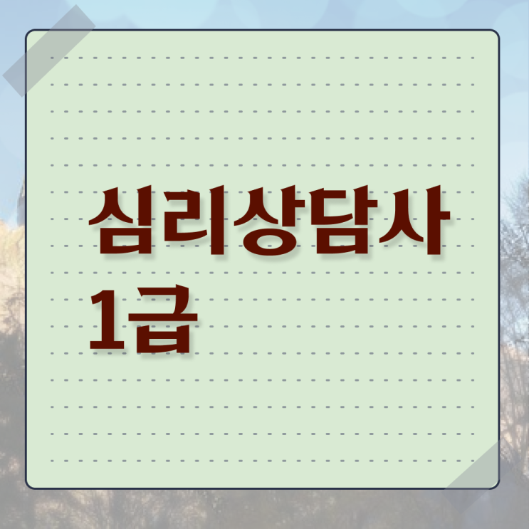  , 심리상담사 자격증 준비한 과정 여기서 확인하세요