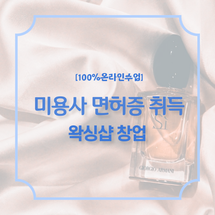  왁싱샵 창업 , 왁싱샵 준비 하나도 모른다면 필요한 자격사항