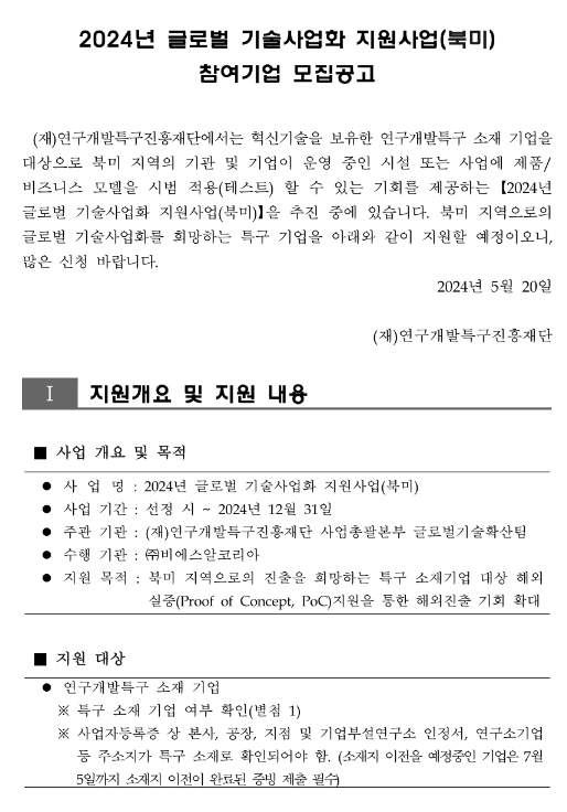 2024년 글로벌 기술사업화 지원사업 (북미) 참여 연구개발특구 기업 모집 공고