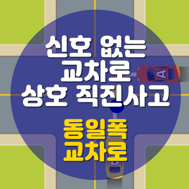 신호 없는 동일폭 교차로 상호 직진사고 과실비율은 몇 대 몇?