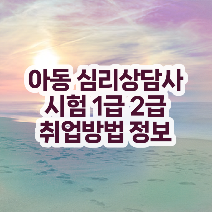  심리상담자격증 , 심리상담사 자격증 온라인으로 준비한 과정 및 취업 전망