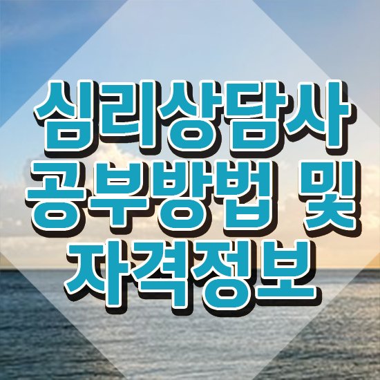  심리상담사 자격증 , 심리상담사 자격증 20일 만에 합격정보 최신정보 공유