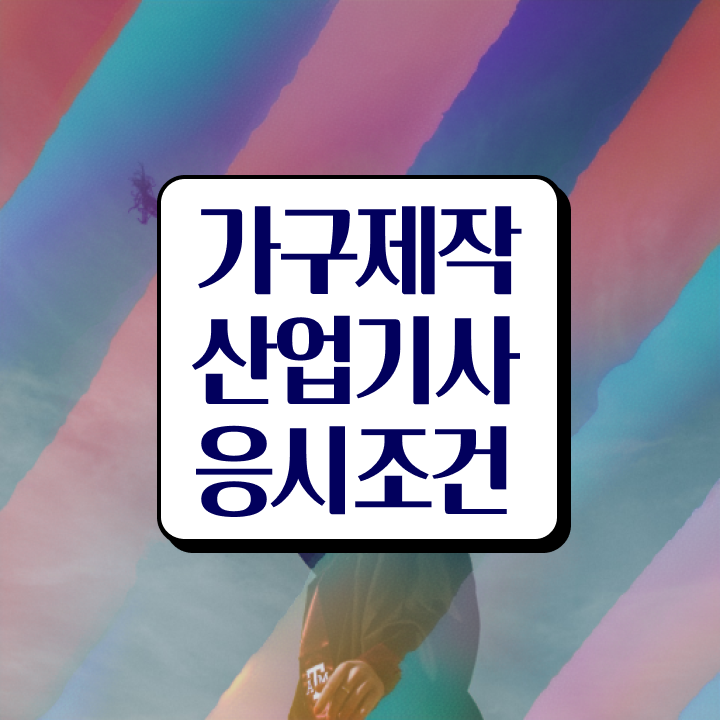  가구제작산업기사필기 가구제작산업기사 자격요건 학점은행제로 빠르게 성공한 노하우