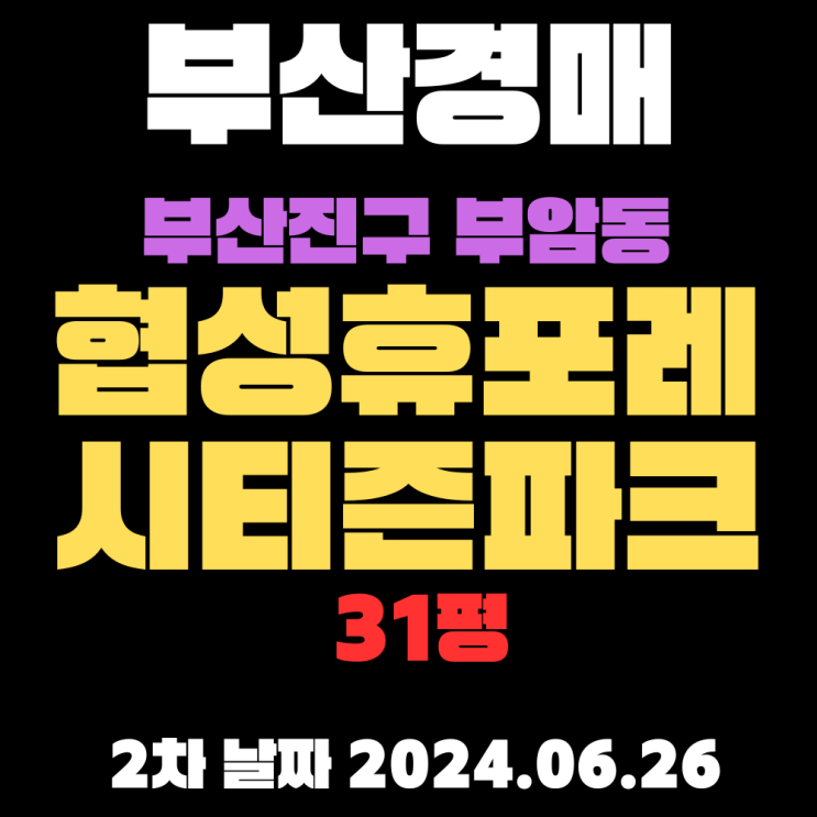  부산법원경매 부산진구 부암동 협성휴포레시티즌파크 31평  새아파트를 2차에 저렴하게 취득합니다