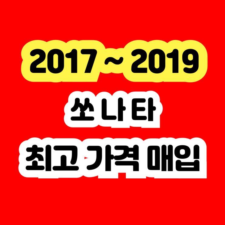  2018 쏘나타 뉴 라이즈 판매? 사고차 폐차 NO