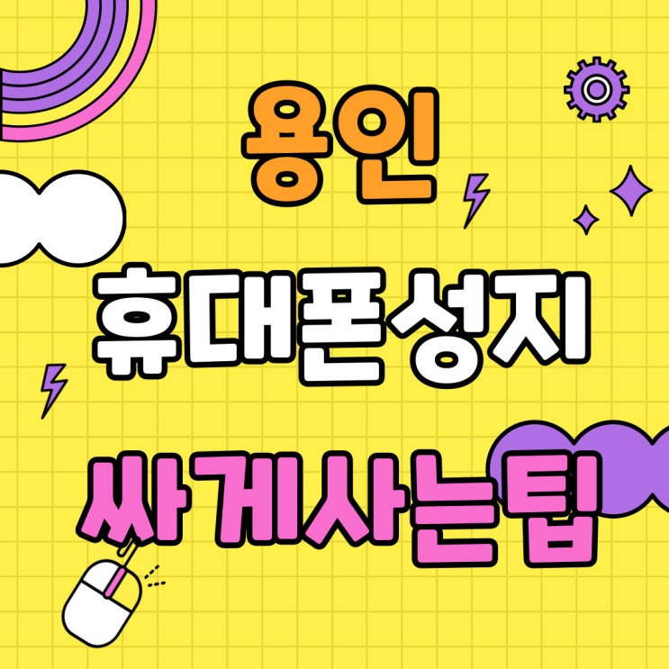 용인 휴대폰 성지 최신 핸드폰 싸게사는 팁 용인 휴대폰 성지 최신 핸드폰 싸게사는 팁