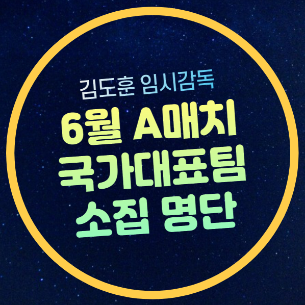부상 제외 김도훈 임시 감독 <b>유럽파</b> 합류 손흥민 이강인 황희찬