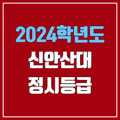 신안산대학교 정시등급 (2024, 예비번호, 신안산대 커트라인) 신안산대학교 정시등급 (2024, 예비번호, 신안산대 커트라인)