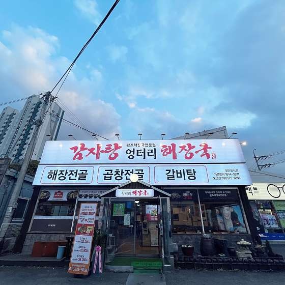 엉터리해장국 오남점 사진 2