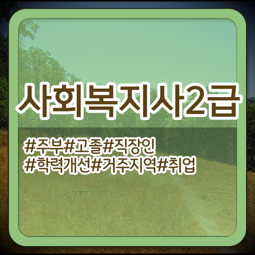  대구 사회복지학평생교육원 , 사회복지사2급 중년 직장인도 온라인 수업으로 쉽고 빠르게