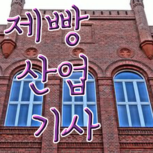  제빵산업기사 시험응시조건 학점은행제로 1학기 만에 완료한 노하우