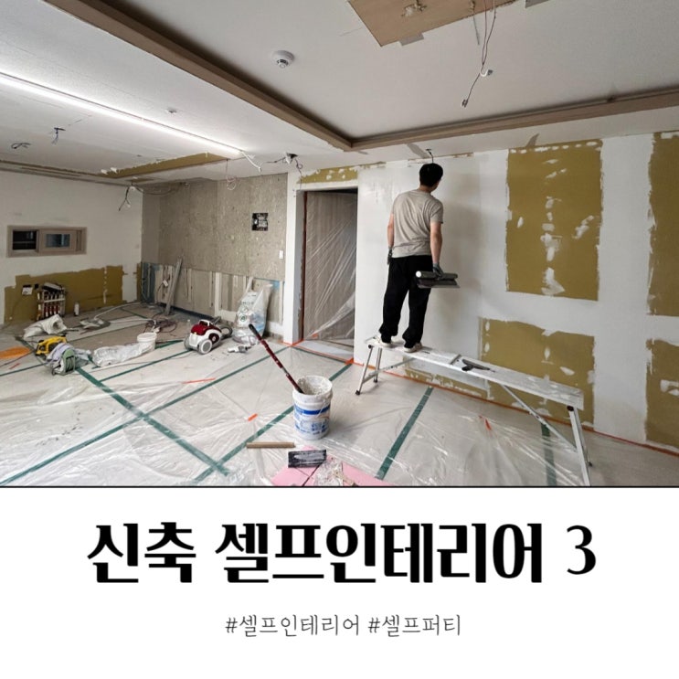  셀프페인팅 그 전에 극한의 올퍼티 빠데작업