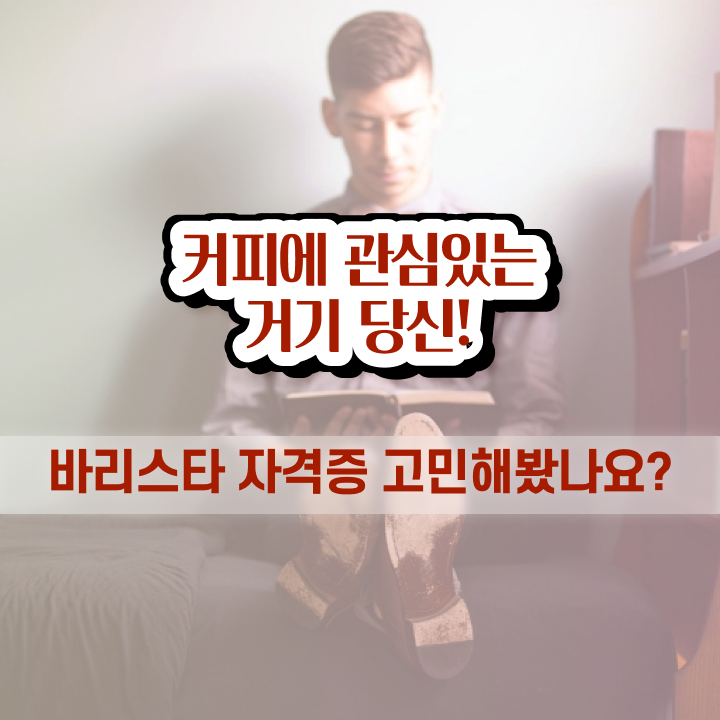  인천바리스타 국비지원 , 바리스타 자격증 상세한 학습한 후기 및 고용 전망