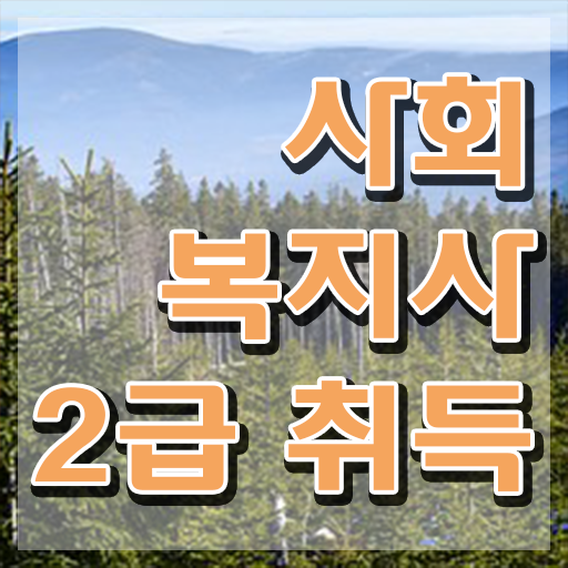 하남 2023 사회복지사 호봉 사회복지사2급 대학진학없이 독학으로 간단하게