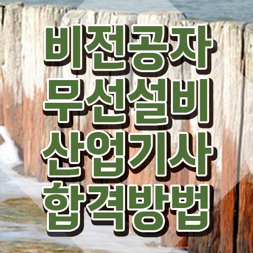  무선설비산업기사 필기 시간 무선설비산업기사 취득자격 학점은행제로 4개월 만에 준비한 비법